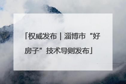 权威发布｜淄博市“好房子”技术导则发布