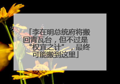 李在明总统府将搬回青瓦台，但不过是“权宜之计”，最终可能搬到这里