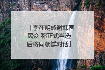 李在明感谢韩国民众 称正式当选后将同朝鲜对话