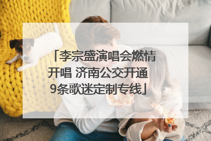 李宗盛演唱会燃情开唱 济南公交开通9条歌迷定制专线