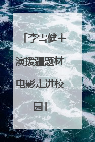 李雪健主演援疆题材电影走进校园