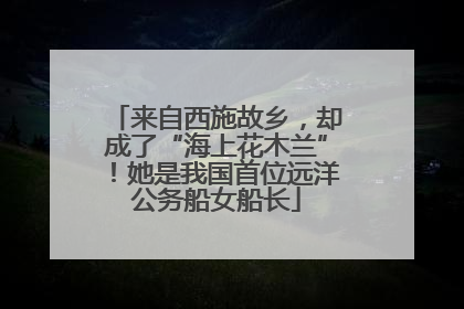 来自西施故乡，却成了“海上花木兰”！她是我国首位远洋公务船女船长