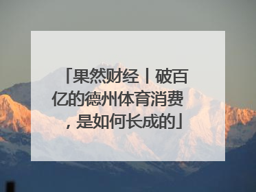 果然财经丨破百亿的德州体育消费，是如何长成的