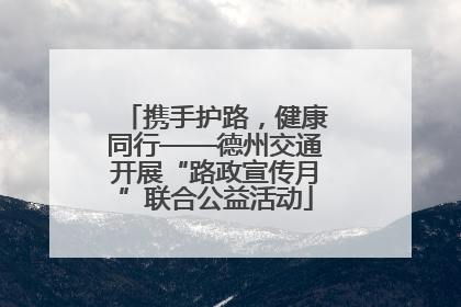 携手护路，健康同行——德州交通开展“路政宣传月”联合公益活动