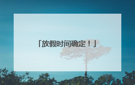 放假时间确定！