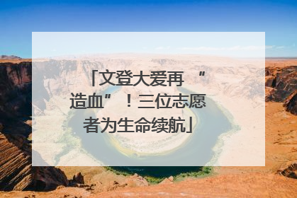 文登大爱再 “造血”！三位志愿者为生命续航