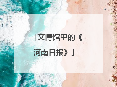 文博馆里的《河南日报》