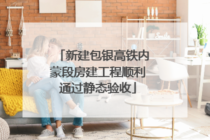 新建包银高铁内蒙段房建工程顺利通过静态验收