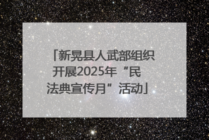 新晃县人武部组织开展2025年“民法典宣传月”活动