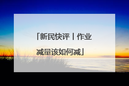 新民快评丨作业减量该如何减