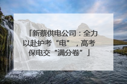 新蔡供电公司：全力以赴护考“电”，高考保电交“满分卷”