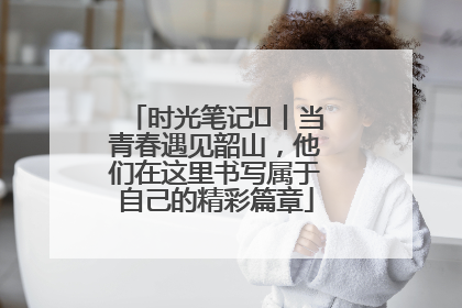 时光笔记⑪丨当青春遇见韶山，他们在这里书写属于自己的精彩篇章