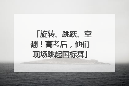 旋转、跳跃、空翻！高考后，他们现场跳起国标舞