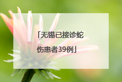 无锡已接诊蛇伤患者39例