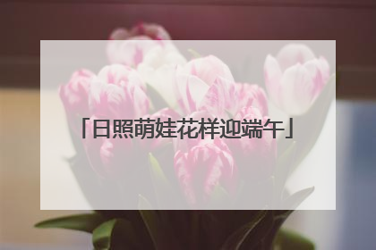 日照萌娃花样迎端午