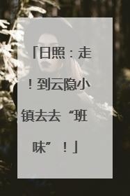日照：走！到云隐小镇去去“班味”！
