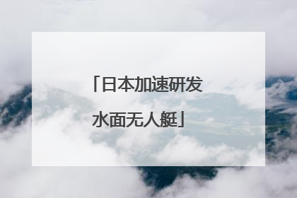 日本加速研发水面无人艇