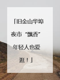 旧金山华埠夜市“飘香” 年轻人也爱逛！