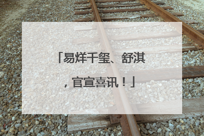 易烊千玺、舒淇，官宣喜讯！