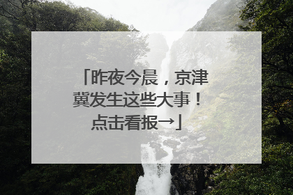 昨夜今晨，京津冀发生这些大事！点击看报→