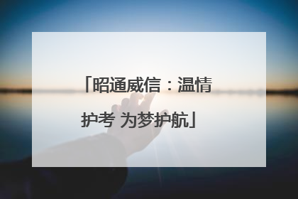 昭通威信：温情护考 为梦护航