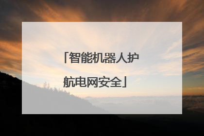 智能机器人护航电网安全