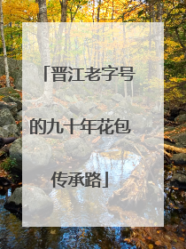 晋江老字号的九十年花包传承路