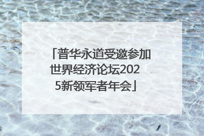 普华永道受邀参加世界经济论坛2025新领军者年会