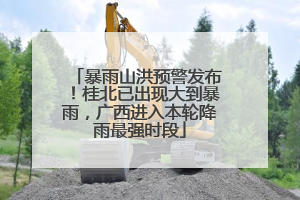 暴雨山洪预警发布！桂北已出现大到暴雨，广西进入本轮降雨最强时段