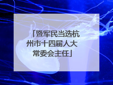 暨军民当选杭州市十四届人大常委会主任