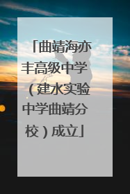 曲靖海亦丰高级中学（建水实验中学曲靖分校）成立