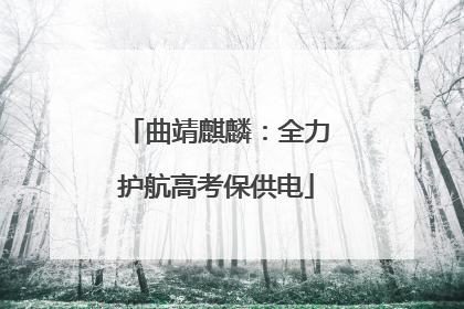 曲靖麒麟：全力护航高考保供电