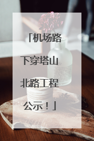 机场路下穿塔山北路工程公示！