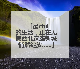 最chill的生活，正在无锡西北这座新城悄然绽放……