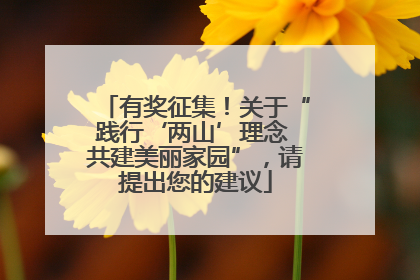 有奖征集！关于“践行‘两山’理念 共建美丽家园”，请提出您的建议
