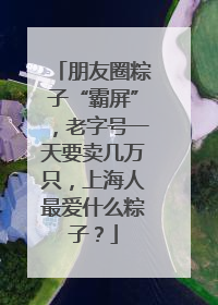 朋友圈粽子“霸屏”，老字号一天要卖几万只，上海人最爱什么粽子？