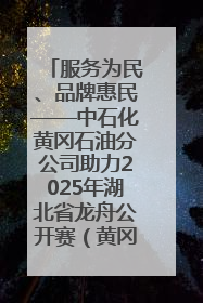 服务为民、品牌惠民——中石化黄冈石油分公司助力2025年湖北省龙舟公开赛（黄冈站）