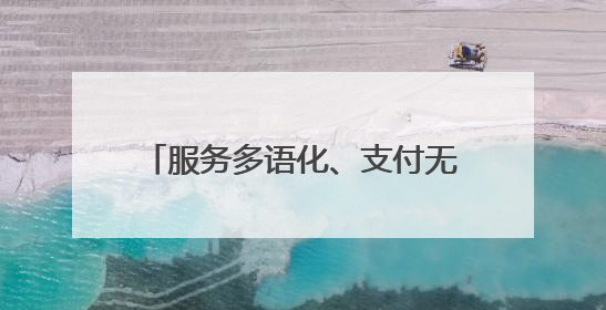 服务多语化、支付无感化、体验本土化！青岛地铁推出服务入境旅游“三件套”