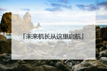 未来机长从这里启航