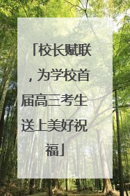 校长赋联，为学校首届高三考生送上美好祝福
