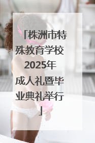 株洲市特殊教育学校2025年成人礼暨毕业典礼举行