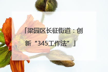 梁园区长征街道：创新“345工作法”