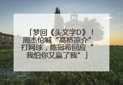 梦回《头文字D》！周杰伦喊“高桥凉介”打网球，陈冠希回应“我怕你又赢了我”