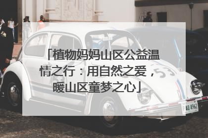 植物妈妈山区公益温情之行：用自然之爱，暖山区童梦之心