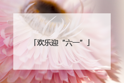 欢乐迎“六一”