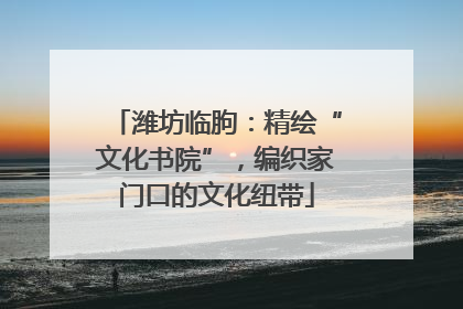 潍坊临朐：精绘“文化书院”，编织家门口的文化纽带