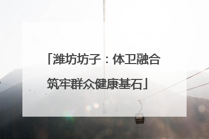 潍坊坊子：体卫融合筑牢群众健康基石