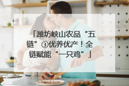 潍坊峡山农品“五链”③优养优产！全链赋能“一只鸡”