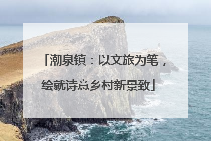 潮泉镇：以文旅为笔，绘就诗意乡村新景致