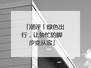 潮评丨绿色出行，让匆忙的脚步变从容